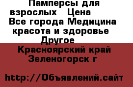 Памперсы для взрослых › Цена ­ 500 - Все города Медицина, красота и здоровье » Другое   . Красноярский край,Зеленогорск г.